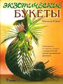 Экзотические букеты Композиции из цветов, плодов и декоративной зелени тропических растений "Интербу Экзотические букеты Композиции из цветов, плодов и декоративной зелени тропических растений "Интербу