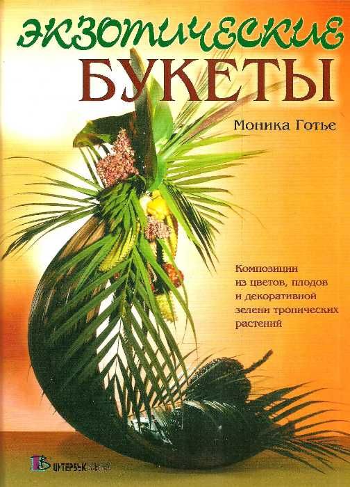 Экзотические букеты Композиции из цветов, плодов и декоративной зелени тропических растений Интербу Ціна (цена) 400.00грн. | придбати  купити (купить) Экзотические букеты Композиции из цветов, плодов и декоративной зелени тропических растений Интербу доставка по Украине, купить книгу, детские игрушки, компакт диски 1