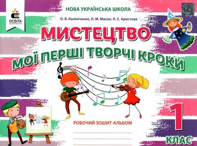 мистецтво 1 клас мої перші творчі кроки робочий зошит альбом мистецтво 1 клас мої перші творчі кроки робочий зошит альбом
