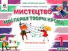 мистецтво 1 клас мої перші творчі кроки робочий зошит альбом Ціна (цена) 90.00грн. | придбати  купити (купить) мистецтво 1 клас мої перші творчі кроки робочий зошит альбом доставка по Украине, купить книгу, детские игрушки, компакт диски 0