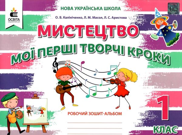мистецтво 1 клас мої перші творчі кроки робочий зошит альбом  Уточнюйте  строки доставки (2-5 діб) РОЗПРОДАЖ Ціна (цена) 82.20грн. | придбати  купити (купить) мистецтво 1 клас мої перші творчі кроки робочий зошит альбом  Уточнюйте  строки доставки (2-5 діб) РОЗПРОДАЖ доставка по Украине, купить книгу, детские игрушки, компакт диски 0