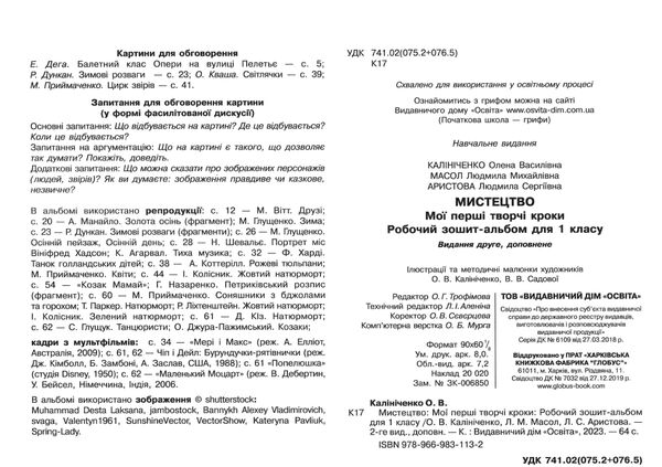 мистецтво 1 клас мої перші творчі кроки робочий зошит альбом  Уточнюйте  строки доставки (2-5 діб) РОЗПРОДАЖ Ціна (цена) 82.20грн. | придбати  купити (купить) мистецтво 1 клас мої перші творчі кроки робочий зошит альбом  Уточнюйте  строки доставки (2-5 діб) РОЗПРОДАЖ доставка по Украине, купить книгу, детские игрушки, компакт диски 1
