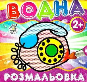 водна розмальовка телефон    вік 2+ водна розмальовка телефон    вік 2+