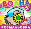 водна розмальовка телефон    вік 2+ Ціна (цена) 11.80грн. | придбати  купити (купить) водна розмальовка телефон    вік 2+ доставка по Украине, купить книгу, детские игрушки, компакт диски 0