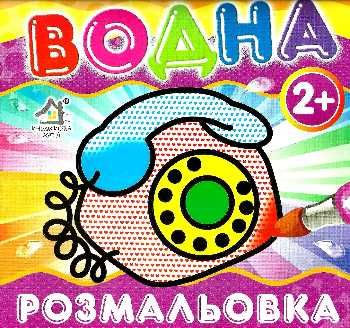 водна розмальовка телефон    вік 2+ Ціна (цена) 11.80грн. | придбати  купити (купить) водна розмальовка телефон    вік 2+ доставка по Украине, купить книгу, детские игрушки, компакт диски 0