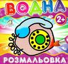 водна розмальовка телефон    вік 2+ Ціна (цена) 11.80грн. | придбати  купити (купить) водна розмальовка телефон    вік 2+ доставка по Украине, купить книгу, детские игрушки, компакт диски 1