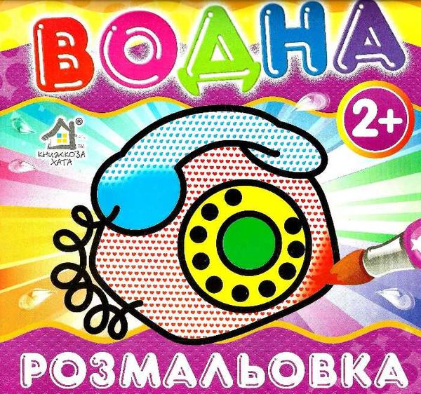 водна розмальовка телефон    вік 2+ Ціна (цена) 11.80грн. | придбати  купити (купить) водна розмальовка телефон    вік 2+ доставка по Украине, купить книгу, детские игрушки, компакт диски 1