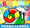 водна розмальовка равлик    вік 2+ Ціна (цена) 11.80грн. | придбати  купити (купить) водна розмальовка равлик    вік 2+ доставка по Украине, купить книгу, детские игрушки, компакт диски 1
