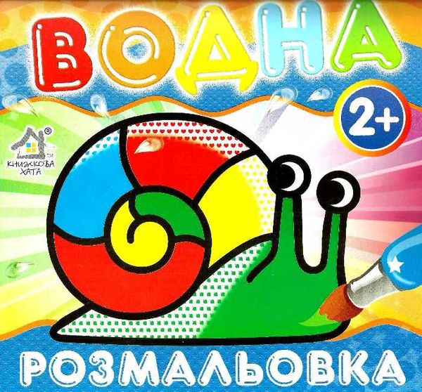 водна розмальовка равлик    вік 2+ Ціна (цена) 11.80грн. | придбати  купити (купить) водна розмальовка равлик    вік 2+ доставка по Украине, купить книгу, детские игрушки, компакт диски 1
