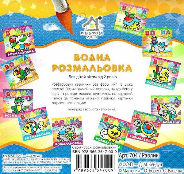 водна розмальовка равлик    вік 2+ Ціна (цена) 11.80грн. | придбати  купити (купить) водна розмальовка равлик    вік 2+ доставка по Украине, купить книгу, детские игрушки, компакт диски 3