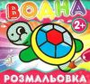 водна розмальовка черепаха    вік 2+ Ціна (цена) 11.40грн. | придбати  купити (купить) водна розмальовка черепаха    вік 2+ доставка по Украине, купить книгу, детские игрушки, компакт диски 0