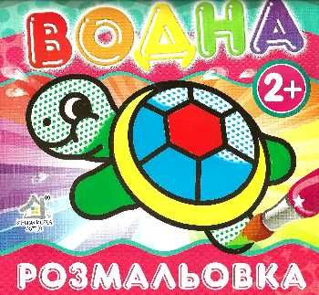 водна розмальовка черепаха    вік 2+ Ціна (цена) 11.80грн. | придбати  купити (купить) водна розмальовка черепаха    вік 2+ доставка по Украине, купить книгу, детские игрушки, компакт диски 0
