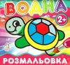 водна розмальовка черепаха    вік 2+ Ціна (цена) 11.40грн. | придбати  купити (купить) водна розмальовка черепаха    вік 2+ доставка по Украине, купить книгу, детские игрушки, компакт диски 1