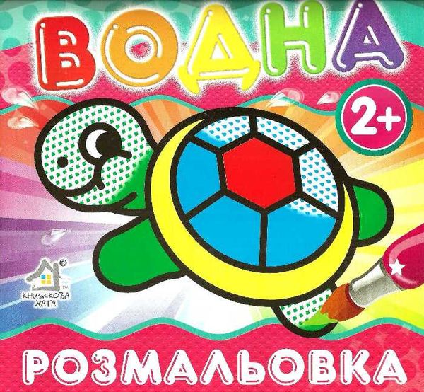 водна розмальовка черепаха    вік 2+ Ціна (цена) 11.80грн. | придбати  купити (купить) водна розмальовка черепаха    вік 2+ доставка по Украине, купить книгу, детские игрушки, компакт диски 1