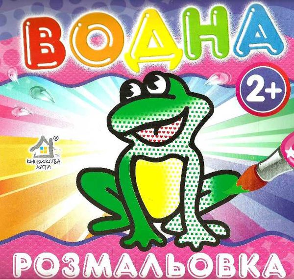 водна розмальовка жабеня    вік 2+ Ціна (цена) 11.40грн. | придбати  купити (купить) водна розмальовка жабеня    вік 2+ доставка по Украине, купить книгу, детские игрушки, компакт диски 1