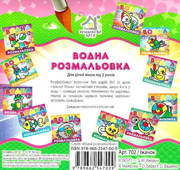водна розмальовка їжачок    вік 2+ Ціна (цена) 11.80грн. | придбати  купити (купить) водна розмальовка їжачок    вік 2+ доставка по Украине, купить книгу, детские игрушки, компакт диски 3