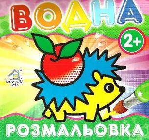 водна розмальовка їжачок    вік 2+ водна розмальовка їжачок    вік 2+
