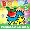 водна розмальовка їжачок    вік 2+ Ціна (цена) 11.40грн. | придбати  купити (купить) водна розмальовка їжачок    вік 2+ доставка по Украине, купить книгу, детские игрушки, компакт диски 0