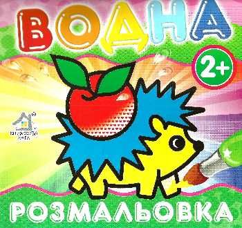 водна розмальовка їжачок    вік 2+ Ціна (цена) 11.80грн. | придбати  купити (купить) водна розмальовка їжачок    вік 2+ доставка по Украине, купить книгу, детские игрушки, компакт диски 0