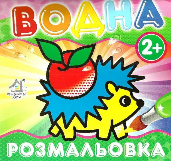 водна розмальовка їжачок    вік 2+ Ціна (цена) 11.80грн. | придбати  купити (купить) водна розмальовка їжачок    вік 2+ доставка по Украине, купить книгу, детские игрушки, компакт диски 1
