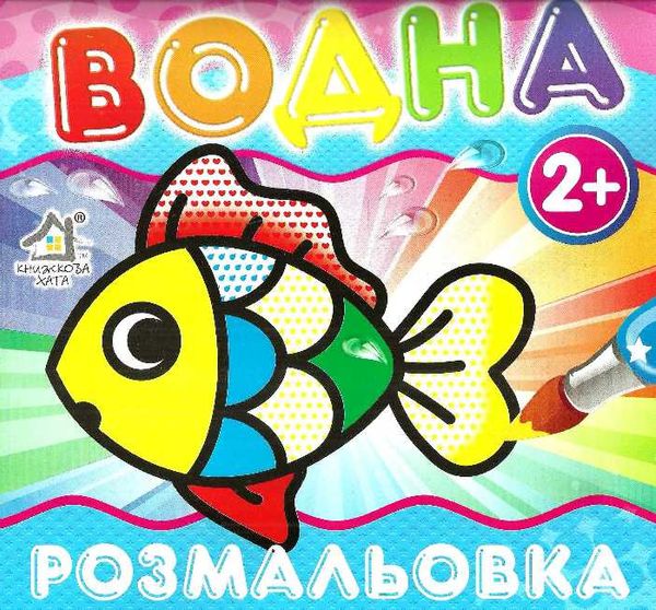 водна розмальовка рибка    вік 2+ Ціна (цена) 11.80грн. | придбати  купити (купить) водна розмальовка рибка    вік 2+ доставка по Украине, купить книгу, детские игрушки, компакт диски 1