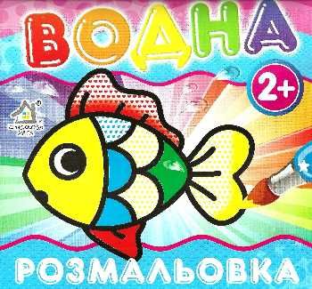 водна розмальовка рибка    вік 2+ Ціна (цена) 11.80грн. | придбати  купити (купить) водна розмальовка рибка    вік 2+ доставка по Украине, купить книгу, детские игрушки, компакт диски 0
