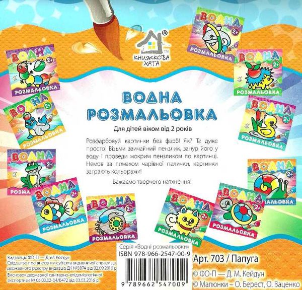 водна розмальовка папуга    вік 2+ Ціна (цена) 11.80грн. | придбати  купити (купить) водна розмальовка папуга    вік 2+ доставка по Украине, купить книгу, детские игрушки, компакт диски 3