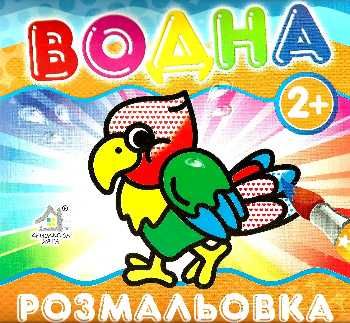 водна розмальовка папуга    вік 2+ Ціна (цена) 11.80грн. | придбати  купити (купить) водна розмальовка папуга    вік 2+ доставка по Украине, купить книгу, детские игрушки, компакт диски 0