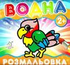 водна розмальовка папуга    вік 2+ Ціна (цена) 11.80грн. | придбати  купити (купить) водна розмальовка папуга    вік 2+ доставка по Украине, купить книгу, детские игрушки, компакт диски 1