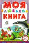 моя улюблена книга картонка купити   ціна формат А4  товста Ціна (цена) 80.20грн. | придбати  купити (купить) моя улюблена книга картонка купити   ціна формат А4  товста доставка по Украине, купить книгу, детские игрушки, компакт диски 0