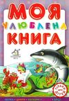 моя улюблена книга картонка купити   ціна формат А4  товста Ціна (цена) 80.20грн. | придбати  купити (купить) моя улюблена книга картонка купити   ціна формат А4  товста доставка по Украине, купить книгу, детские игрушки, компакт диски 1