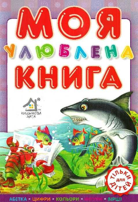 моя улюблена книга картонка купити   ціна формат А4  товста Ціна (цена) 80.20грн. | придбати  купити (купить) моя улюблена книга картонка купити   ціна формат А4  товста доставка по Украине, купить книгу, детские игрушки, компакт диски 1