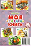 моя улюблена книга картонка купити   ціна формат А4  товста Ціна (цена) 80.20грн. | придбати  купити (купить) моя улюблена книга картонка купити   ціна формат А4  товста доставка по Украине, купить книгу, детские игрушки, компакт диски 4