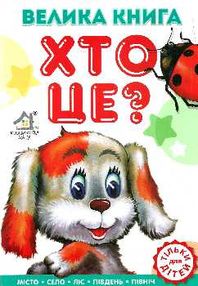 велика книжка хто це собачка картонка книга    формат А4 велика книжка хто це собачка картонка книга    формат А4