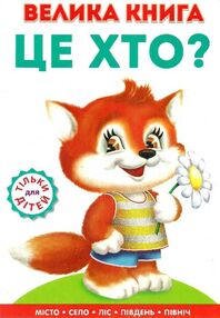 велика книжка хто це лисеня картонка книга    формат А4