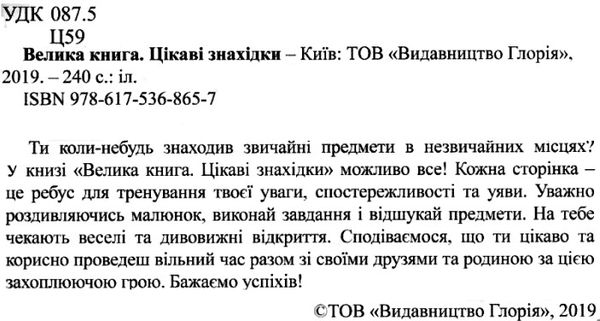 велика книга цікаві знахідки Ціна (цена) 282.10грн. | придбати  купити (купить) велика книга цікаві знахідки доставка по Украине, купить книгу, детские игрушки, компакт диски 2