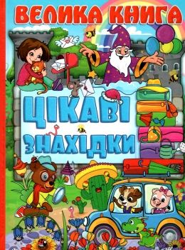 велика книга цікаві знахідки Ціна (цена) 282.10грн. | придбати  купити (купить) велика книга цікаві знахідки доставка по Украине, купить книгу, детские игрушки, компакт диски 0