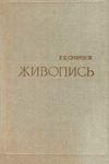 Живопись. Учебное пособие для студентов худож.-графи.фак.пед.ин-тов. М.:  Просвещение 1975 ( Ціна (цена) 40.00грн. | придбати  купити (купить) Живопись. Учебное пособие для студентов худож.-графи.фак.пед.ин-тов. М.:  Просвещение 1975 ( доставка по Украине, купить книгу, детские игрушки, компакт диски 1