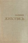 Живопись. Учебное пособие для студентов худож.-графи.фак.пед.ин-тов. М.:  Просвещение 1975 ( Ціна (цена) 40.00грн. | придбати  купити (купить) Живопись. Учебное пособие для студентов худож.-графи.фак.пед.ин-тов. М.:  Просвещение 1975 ( доставка по Украине, купить книгу, детские игрушки, компакт диски 1