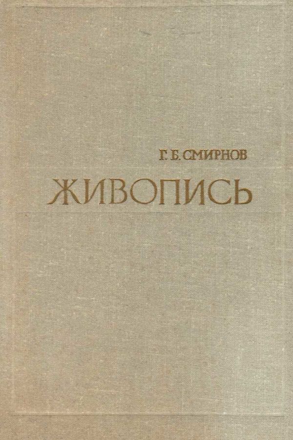 Живопись. Учебное пособие для студентов худож.-графи.фак.пед.ин-тов. М.:  Просвещение 1975 ( Ціна (цена) 40.00грн. | придбати  купити (купить) Живопись. Учебное пособие для студентов худож.-графи.фак.пед.ин-тов. М.:  Просвещение 1975 ( доставка по Украине, купить книгу, детские игрушки, компакт диски 1