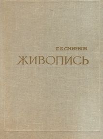Знято з продажу Живопись. Учебное пособие для студентов худож.-графи.фак.пед.ин-тов. М.:  "Просвещение" 1975 (