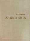 Живопись. Учебное пособие для студентов худож.-графи.фак.пед.ин-тов. М.:  Просвещение 1975 ( Ціна (цена) 40.00грн. | придбати  купити (купить) Живопись. Учебное пособие для студентов худож.-графи.фак.пед.ин-тов. М.:  Просвещение 1975 ( доставка по Украине, купить книгу, детские игрушки, компакт диски 0