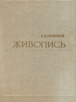 Живопись. Учебное пособие для студентов худож.-графи.фак.пед.ин-тов. М.:  Просвещение 1975 ( Ціна (цена) 40.00грн. | придбати  купити (купить) Живопись. Учебное пособие для студентов худож.-графи.фак.пед.ин-тов. М.:  Просвещение 1975 ( доставка по Украине, купить книгу, детские игрушки, компакт диски 0