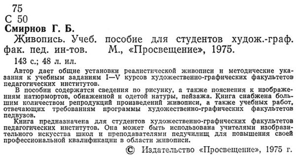 Живопись. Учебное пособие для студентов худож.-графи.фак.пед.ин-тов. М.:  Просвещение 1975 ( Ціна (цена) 40.00грн. | придбати  купити (купить) Живопись. Учебное пособие для студентов худож.-графи.фак.пед.ин-тов. М.:  Просвещение 1975 ( доставка по Украине, купить книгу, детские игрушки, компакт диски 2