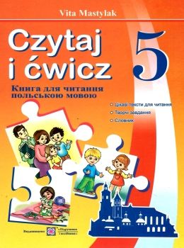 польська мова 5 клас книга для читання Ціна (цена) 40.00грн. | придбати  купити (купить) польська мова 5 клас книга для читання доставка по Украине, купить книгу, детские игрушки, компакт диски 0