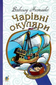 чарівні окуляри чарівні окуляри