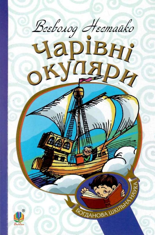 чарівні окуляри Ціна (цена) 85.20грн. | придбати  купити (купить) чарівні окуляри доставка по Украине, купить книгу, детские игрушки, компакт диски 0