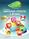 фізика 7 - 9 клас навчальні проекти книга Ціна (цена) 51.00грн. | придбати  купити (купить) фізика 7 - 9 клас навчальні проекти книга доставка по Украине, купить книгу, детские игрушки, компакт диски 1