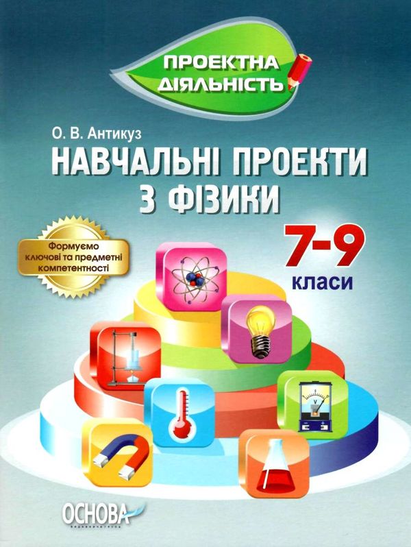фізика 7 - 9 клас навчальні проекти книга Ціна (цена) 51.00грн. | придбати  купити (купить) фізика 7 - 9 клас навчальні проекти книга доставка по Украине, купить книгу, детские игрушки, компакт диски 1