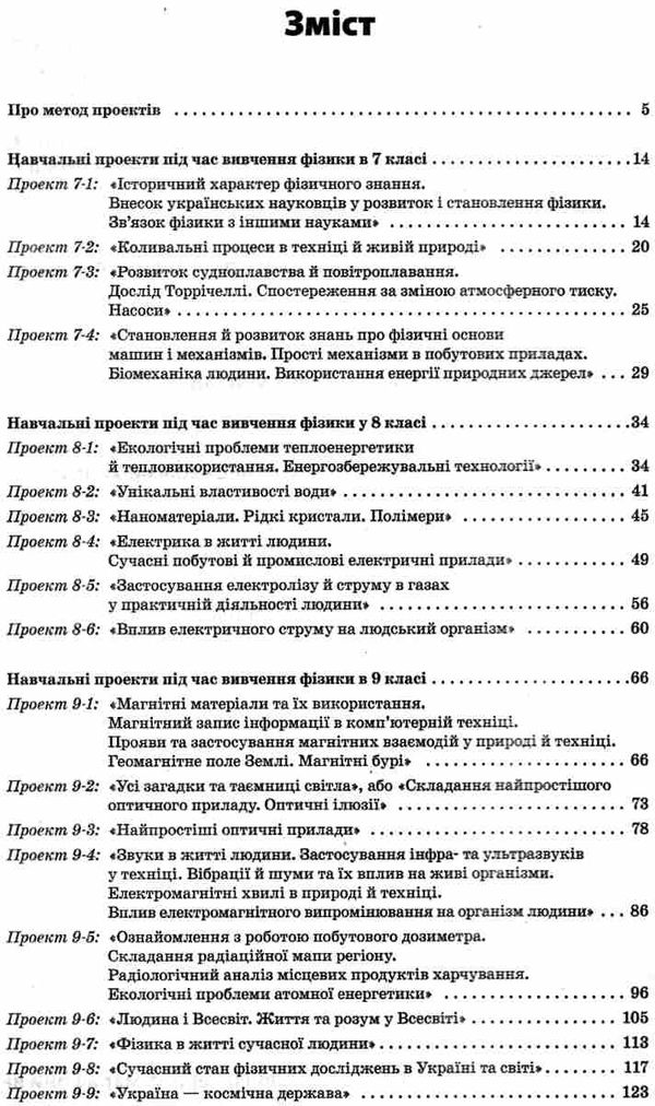 фізика 7 - 9 клас навчальні проекти книга Ціна (цена) 51.00грн. | придбати  купити (купить) фізика 7 - 9 клас навчальні проекти книга доставка по Украине, купить книгу, детские игрушки, компакт диски 3